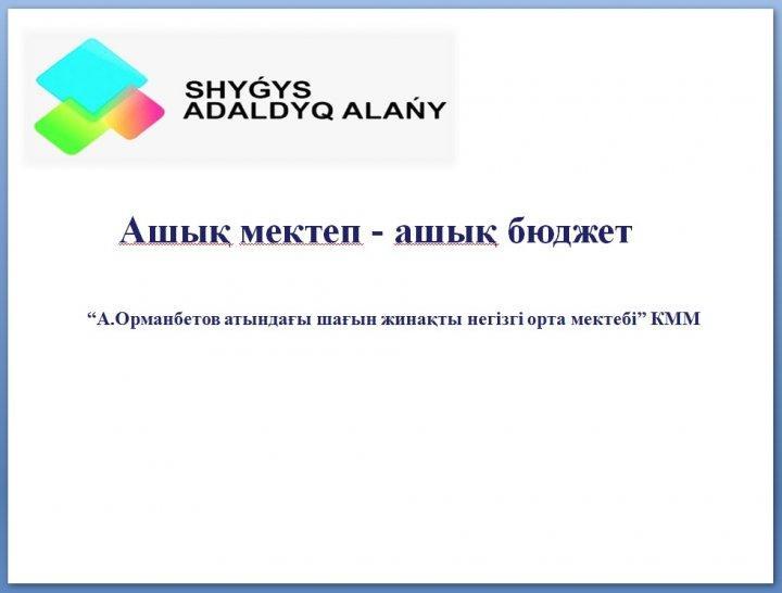 Ашық мектеп - Ашық бюджет